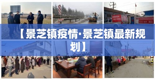 【景芝镇疫情·景芝镇最新规划】 【景芝镇疫情·景芝镇最新规划】