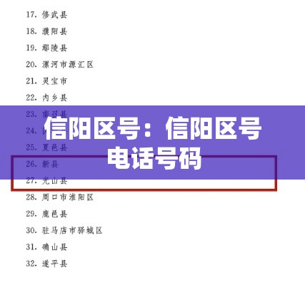 信阳区号:信阳区号电话号码 信阳区号:信阳区号电话号码