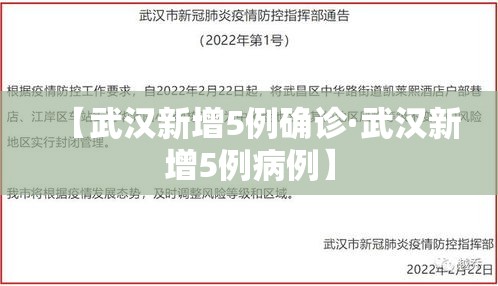 【武汉新增5例确诊·武汉新增5例病例】