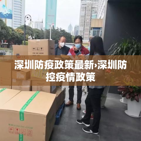 深圳防疫政策最新›深圳防控疫情政策
