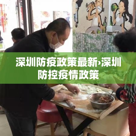 深圳防疫政策最新›深圳防控疫情政策