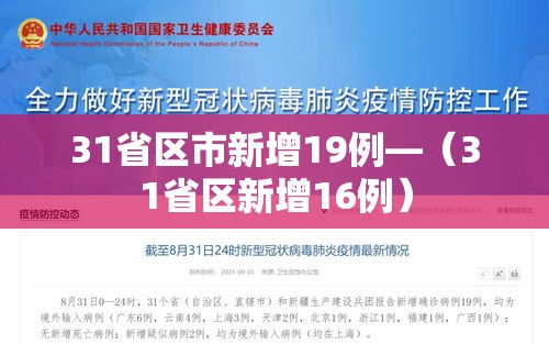31省区市新增19例—(31省区新增16例) 31省区市新增19例—(31省区新增16例)