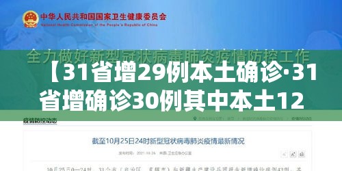 【31省增29例本土确诊·31省增确诊30例其中本土12例】