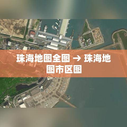 珠海地图全图 → 珠海地图市区图