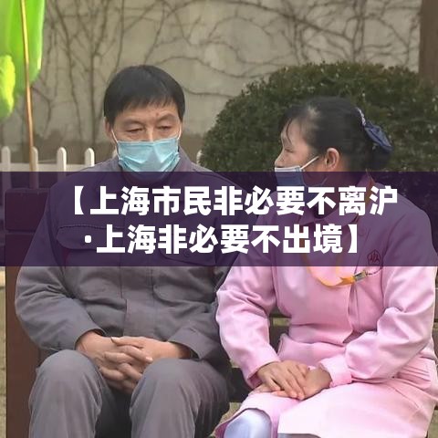【上海市民非必要不离沪·上海非必要不出境】