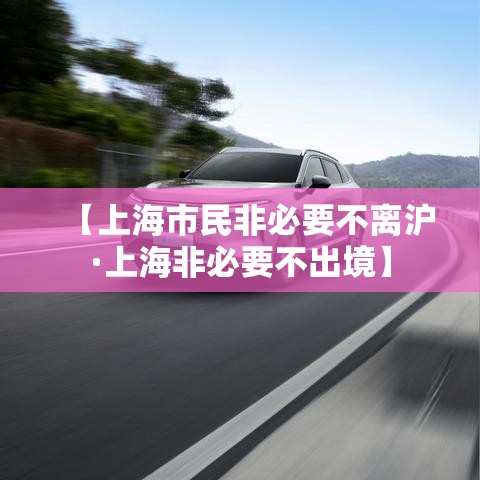 【上海市民非必要不离沪·上海非必要不出境】