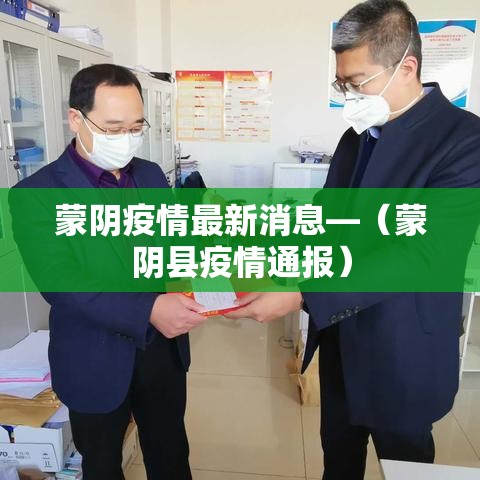 蒙阴疫情最新消息—(蒙阴县疫情通报) 蒙阴疫情最新消息—(蒙阴县疫情通报)