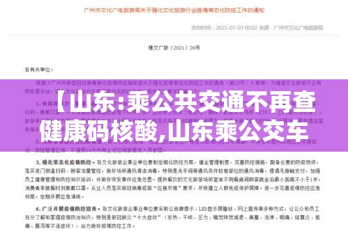 【山东:乘公共交通不再查健康码核酸,山东乘公交车规定】