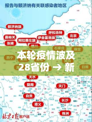 本轮疫情波及28省份 → 新一轮本土疫情波及7省份