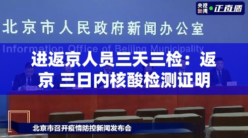 进返京人员三天三检：返京 三日内核酸检测证明