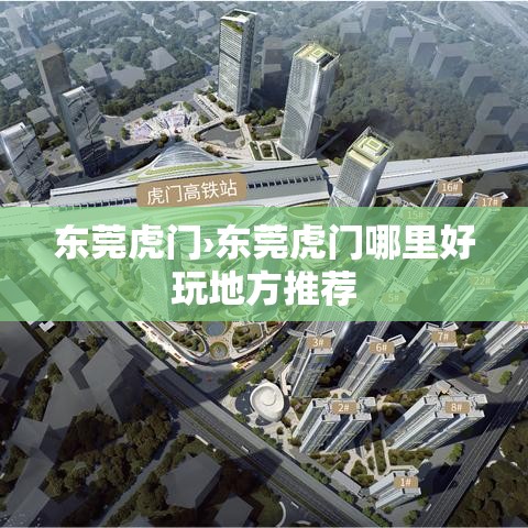 东莞虎门›东莞虎门哪里好玩地方推荐