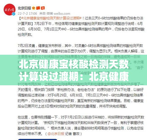 北京健康宝核酸检测天数计算设过渡期:北京健康宝核酸结果查询时间 北京健康宝核酸检测天数计算设过渡期:北京健康宝核酸结果查询时间