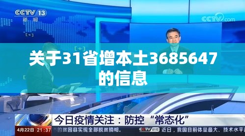 关于31省增本土3685647的信息
