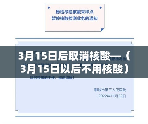 3月15日后取消核酸—（3月15日以后不用核酸）