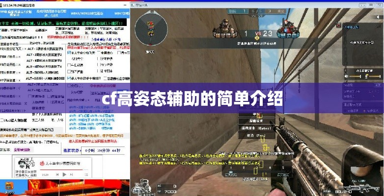 cf高姿态辅助的简单介绍