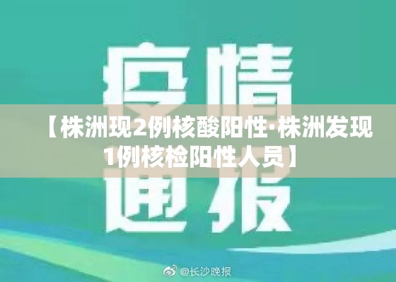 【株洲现2例核酸阳性·株洲发现1例核检阳性人员】