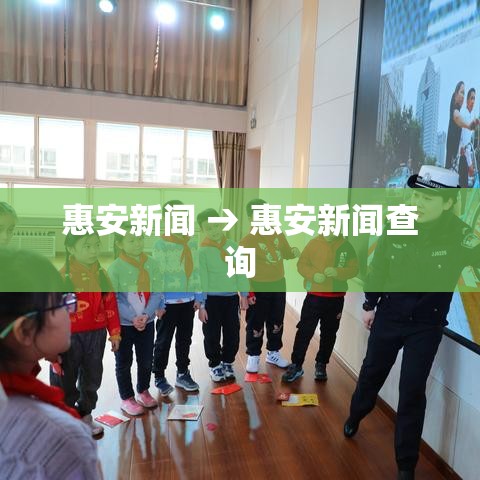 惠安新闻 → 惠安新闻查询