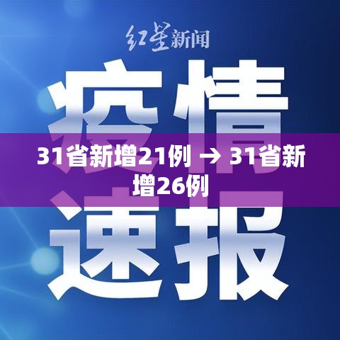 31省新增21例 → 31省新增26例
