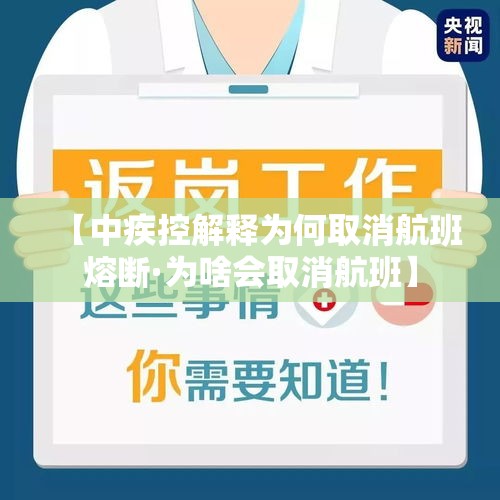 【中疾控解释为何取消航班熔断·为啥会取消航班】