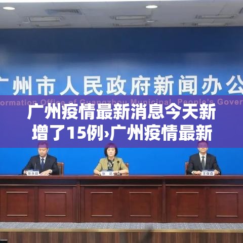 广州疫情最新消息今天新增了15例›广州疫情最新消息今天新增25