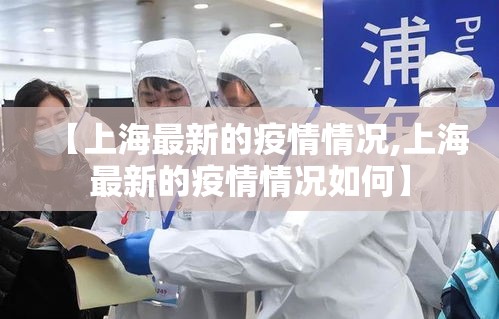 【上海最新的疫情情况,上海最新的疫情情况如何】