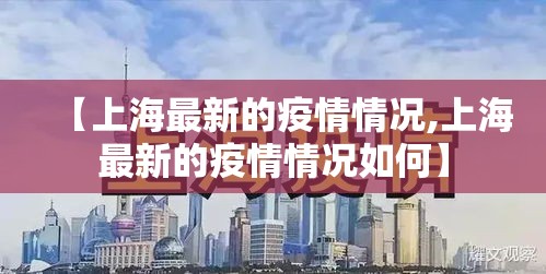 【上海最新的疫情情况,上海最新的疫情情况如何】