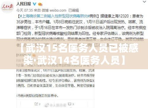 【武汉15名医务人员已被感染·武汉14名医务人员】