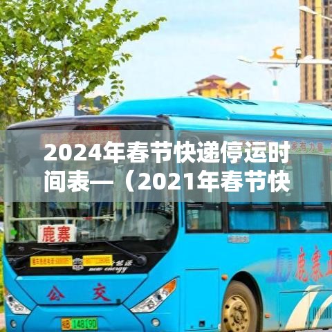 2024年春节快递停运时间表—（2021年春节快递停运日期）