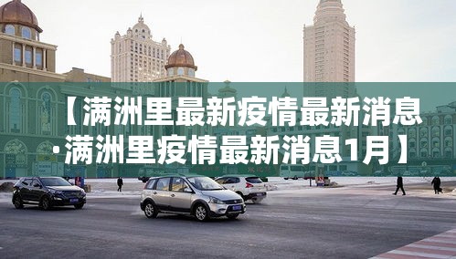 【满洲里最新疫情最新消息·满洲里疫情最新消息1月】