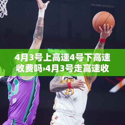 4月3号上高速4号下高速收费吗›4月3号走高速收费吗 4月3号上高速4号下高速收费吗›4月3号走高速收费吗
