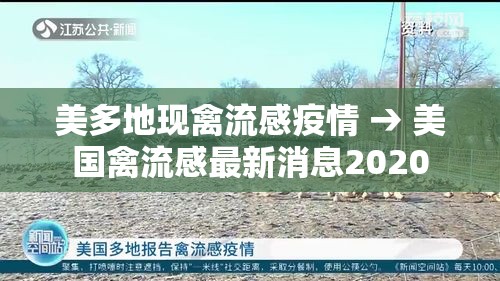 美多地现禽流感疫情 → 美国禽流感最新消息2020