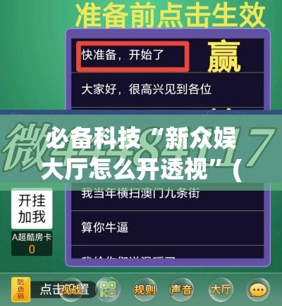 必备科技“新众娱大厅怎么开透视”(透视挂)辅助透视教程