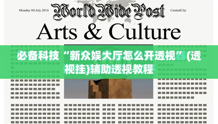 必备科技“新众娱大厅怎么开透视	”(透视挂)辅助透视教程