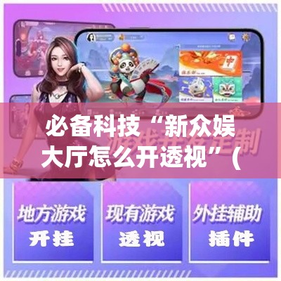 必备科技“新众娱大厅怎么开透视	”(透视挂)辅助透视教程