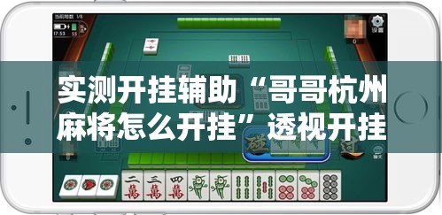 实测开挂辅助“哥哥杭州麻将怎么开挂	”透视开挂辅助教程