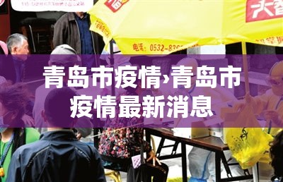 青岛市疫情›青岛市疫情最新消息 青岛市疫情›青岛市疫情最新消息