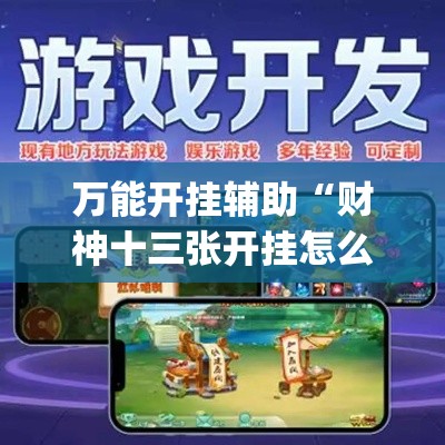 万能开挂辅助“财神十三张开挂怎么用(辅助神器)开挂详细教程