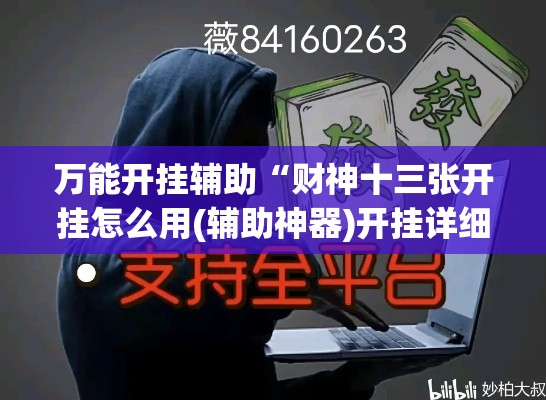实测开挂辅助“皮皮云南麻将通用挂”(透视挂)辅助透视教程