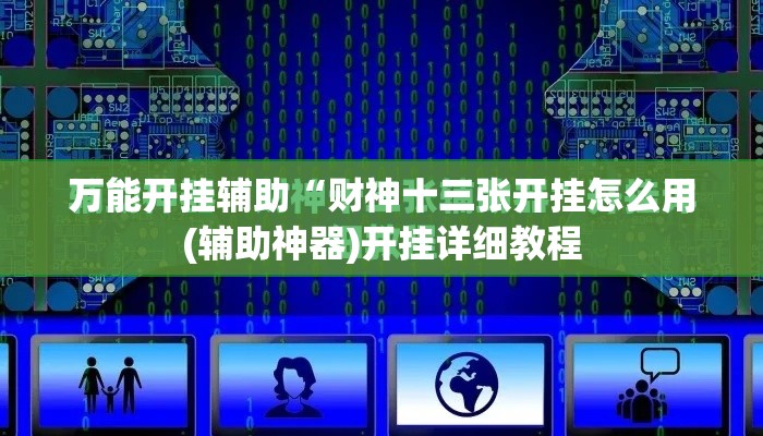 万能开挂辅助“财神十三张开挂怎么用(辅助神器)开挂详细教程