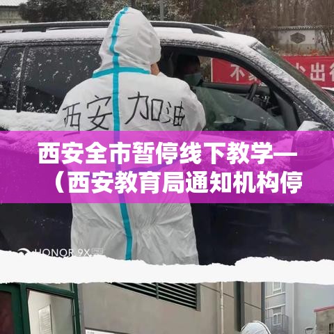 西安全市暂停线下教学—(西安教育局通知机构停课) 西安全市暂停线下教学—(西安教育局通知机构停课)