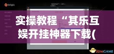 实操教程“其乐互娱开挂神器下载(辅助神器)开挂详细教程
