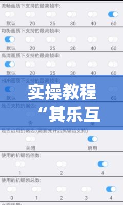 实操教程“其乐互娱开挂神器下载(辅助神器)开挂详细教程