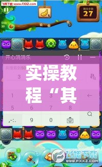 实操教程“其乐互娱开挂神器下载(辅助神器)开挂详细教程