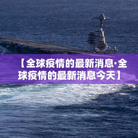 【全球疫情的最新消息·全球疫情的最新消息今天】 【全球疫情的最新消息·全球疫情的最新消息今天】
