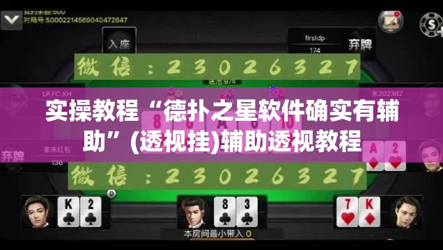 实操教程“德扑之星软件确实有辅助	”(透视挂)辅助透视教程