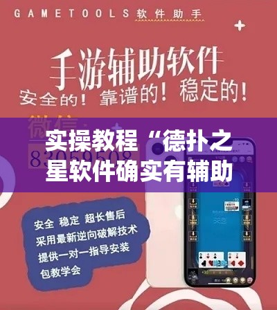 实操教程“德扑之星软件确实有辅助”(透视挂)辅助透视教程