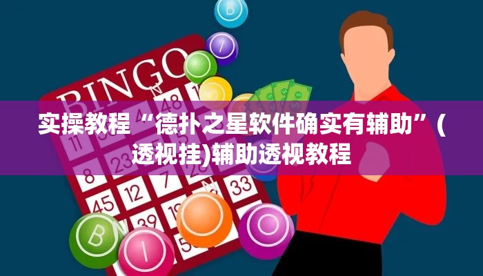 实操教程“德扑之星软件确实有辅助	”(透视挂)辅助透视教程