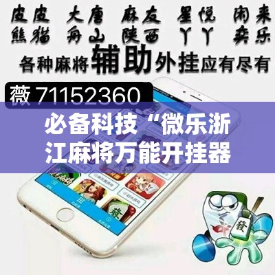 必备科技“微乐浙江麻将万能开挂器”透视开挂辅助教程