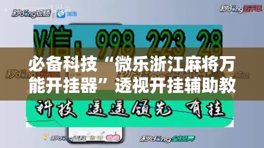 必备科技“微乐浙江麻将万能开挂器	”透视开挂辅助教程