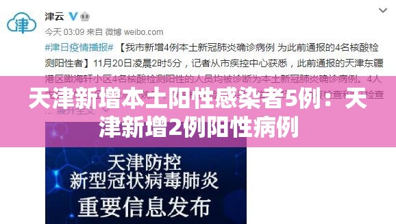天津新增本土阳性感染者5例：天津新增2例阳性病例
